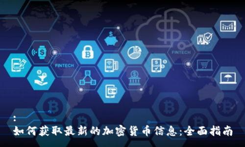 :
如何获取最新的加密货币信息：全面指南