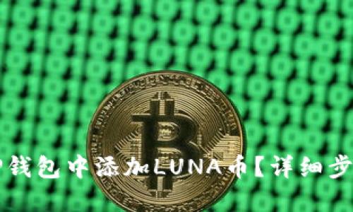 如何在TP钱包中添加LUNA币？详细步骤与指南