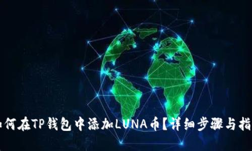 如何在TP钱包中添加LUNA币？详细步骤与指南