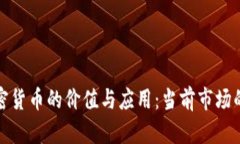 : 加密货币的价值与应用：