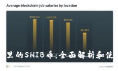 TP钱包里的SHIB币：全面解