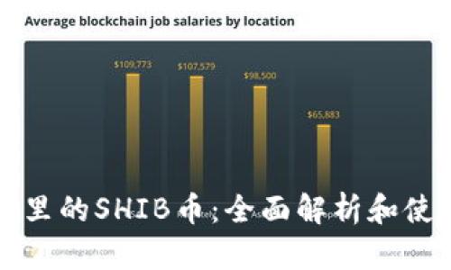 TP钱包里的SHIB币：全面解析和使用指南