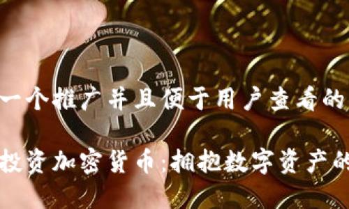 思考一个推广并且便于用户查看的优秀

瑞银投资加密货币：拥抱数字资产的未来