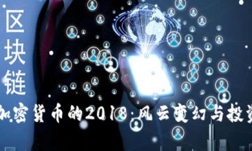 回望加密货币的2018：风云变幻与投资启示