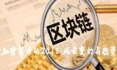 回望加密货币的2018：风云