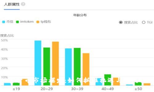 加密货币市场爆发：如何抓住机遇与应对挑战