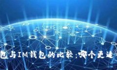 TP钱包与IM钱包的比较：哪