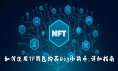 如何使用TP钱包购买Dog小狗