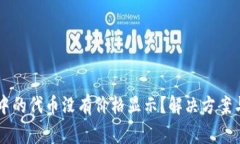 为什么TP钱包中的代币没有价格显示？解决方案与