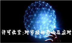 加密货币许可收紧：对市