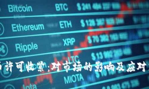加密货币许可收紧：对市场的影响及应对策略分析