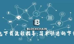 电脑版TP钱包下载流程指导：简单快速的下载与安