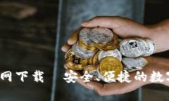 TP钱包1.7.4官网下载—安全、便捷的数字资产管理