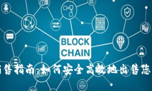 加密货币销售指南：如何安全高效地出售您的数字资产