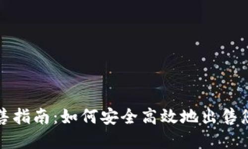 加密货币销售指南：如何安全高效地出售您的数字资产