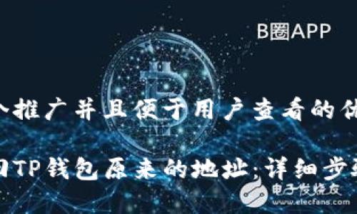 思考一个推广并且便于用户查看的优秀  

如何找回TP钱包原来的地址：详细步骤与技巧