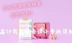 如何在TP钱包中开设小号的