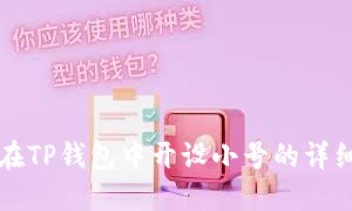如何在TP钱包中开设小号的详细指南