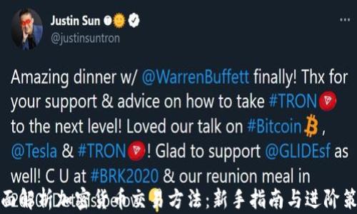 
全面解析加密货币交易方法：新手指南与进阶策略