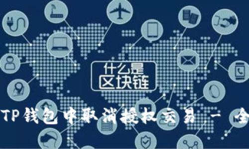 如何在TP钱包中取消授权交易 - 全面指南