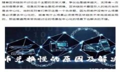 TP钱包货币兑换慢的原因及