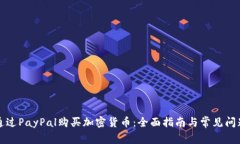 如何通过PayPal购买加密货
