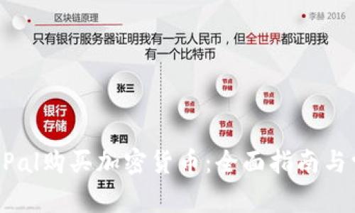 如何通过PayPal购买加密货币：全面指南与常见问题解答