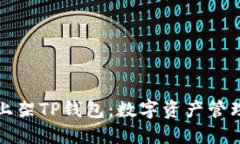 苹果重新上架TP钱包：数字资产管理的新选择