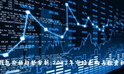TP钱包价格趋势分析：2023年市场走向与投资机会