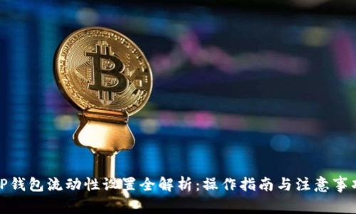 TP钱包流动性设置全解析：操作指南与注意事项