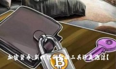 加密货币：新时代的金融