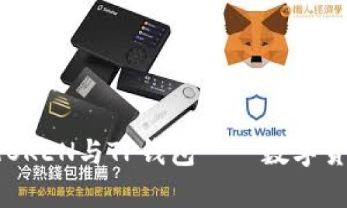 深入解析：DPTOKEN与TP钱包——数字货币的未来之门