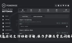 TP钱包延迟支付功能详解：