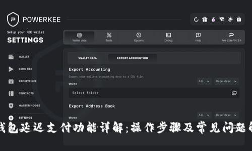 TP钱包延迟支付功能详解：操作步骤及常见问题解析