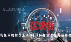 TP钱包币转错了怎么办？详