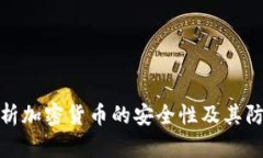 全面解析加密货币的安全