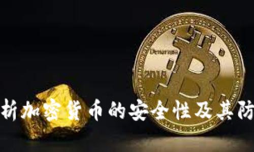 全面解析加密货币的安全性及其防护措施