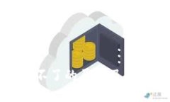 TP钱包授权不了的原因及解
