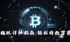 tp钱包USDT提现详细指南：