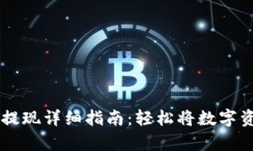 tp钱包USDT提现详细指南：轻松将数字资产转为现金
