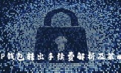 TP钱包转出手续费解析及策