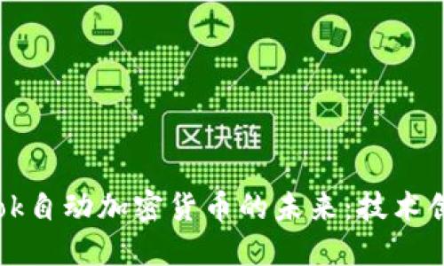 : 探讨Facebook自动加密货币的未来：技术创新与市场影响