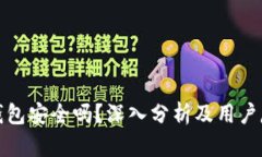 TP钱包安全吗？深入分析及