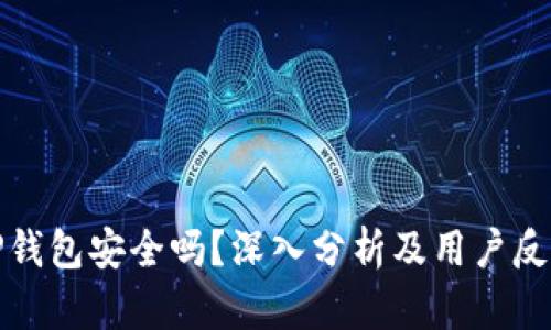 TP钱包安全吗？深入分析及用户反馈