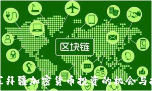   
阿塞拜疆加密货币投资的机会与挑战