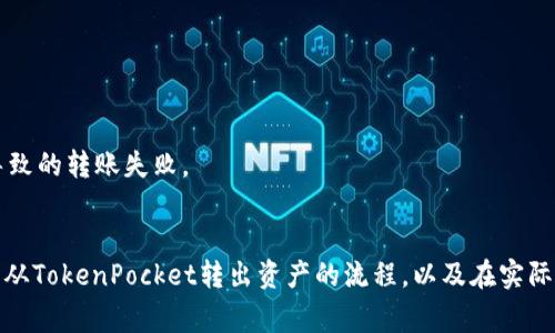 如何方便快捷地从TokenPocket转出资产？全面指南与常见问题解答
TokenPocket, 转出资产, 钱包操作, 加密货币/guanjianci

导言
在当今数字经济时代，加密货币逐渐成为一种重要的资产形式，许多用户选择使用数字钱包来管理和转移他们的资产。TokenPocket是一个广受欢迎的多链钱包，支持多种区块链和代币的存储与转移。在这篇文章中，我们将详细介绍如何方便快捷地将资产从TokenPocket转出，并回答一些常见问题，以帮助用户更好地理解这一过程。

TokenPocket介绍
TokenPocket是一款多功能的数字钱包，支持各种主流和小众区块链，如以太坊、波场、EOS等。用户可以通过TokenPocket管理其加密货币资产、进行交易、参与去中心化金融（DeFi）、使用去中心化应用（dApp）等。它的用户界面友好，操作简单，即使是新手也能快速上手。

为什么要从TokenPocket转出资产？
有很多原因可能促使用户选择将资产从TokenPocket转出。比如，用户可能想将资金转移到其他钱包以进行更安全的长期存储，或者是想要进行投资而需要将资产转移到交易所进行交易。此外，根据市场行情变化，用户可能会选择将资产转移到提供更高回报的金融产品中。

从TokenPocket转出资产的步骤
以下是从TokenPocket转出资产的具体步骤：

h41. 打开TokenPocket钱包/h4
首先，用户需要打开TokenPocket钱包客户端，可以是手机APP或者网页版本。确保您的钱包已成功登录。

h42. 选择要转出的资产/h4
在TokenPocket的主界面上，用户可以看到自己所拥有的所有资产。选择您希望转出的特定代币，例如USDT、ETH或其他代币。

h43. 点击“转出”按钮/h4
在选择了要转出的资产后，用户可以找到转出或发送的选项，点击进入转出界面。

h44. 输入接收者地址/h4
在转出界面上，用户需要输入接收者的钱包地址，非常重要的是要确保这个地址是正确的，因为区块链转账是不可逆的。如果不小心发送到错误的地址，可能会导致资产永久丢失。

h45. 输入转出金额/h4
用户需输入希望转出的金额，确保在额度范围内，同时注意可能的交易手续费。TokenPocket通常会显示转账所需的手续费，用户需确认后继续操作。

h46. 确认交易信息/h4
在确认之前，用户应仔细检查所有输入的信息，包括接收者地址和转出金额。这一步是确保资产安全的关键步骤。

h47. 输入密码或生物识别/h4
根据TokenPocket的安全设置，用户可能需要输入密码或进行生物识别确认，以确保操作的安全性。

h48. 完成转出/h4
点击确认后，转账请求将被发送至区块链网络，用户可以在转账记录中查看交易状态。通常情况下，转账需要数分钟才能完成，具体时间取决于网络拥堵情况。

常见问题解答

问题1：如何确保转出资产的安全性？
确保转出资产的安全性至关重要，以下是一些有效的方法：

第一，确保您的TokenPocket钱包处于最新版本。开发者定期更新应用以修复漏洞、提升安全性，因此保持应用更新能够防止潜在的安全威胁。

第二，使用强密码和启用双重认证。即便TokenPocket提供了基本的安全功能，用户通过设置强密码和开启双重认证可以进一步提升账户安全性，避免未授权访问。

第三，使用硬件钱包进行大额存储。如果您持有显著数量的加密资产，考虑将其存储在硬件钱包中，这是一种离线存储的方式，能有效降低在线攻击风险。

第四，确认接收地址的准确性。在转账过程中，确保仔细核对接收地址。为了安全起见，可以考虑将接收地址用二维码扫描，而不是手动输入。

问题2：TokenPocket的转账手续费是多少？
转账费用通常由区块链网络决定，TokenPocket会根据您选择的区块链及其网络拥堵程度计算相应的手续费。以下是一些关键因素：

首先，不同区块链的手续费标准不同。例如，以太坊由于其智能合约执行的复杂性，往往费用较高，而某些边缘链的手续费则可能较低。

其次，网络拥堵时，费用也会有所上升。当很多用户同时进行转账时，矿工会优先处理支付更高费用的交易。这时，用户可能需要根据市场情况决定手续费，例如选择在网络较为畅通时进行转账。

最后，TokenPocket界面通常会提供手续费预估，用户可以在提交转账之前进行查看和确认。

问题3：TokenPocket是否支持跨链转账？
TokenPocket是一款多链钱包，支持多种主流区块链的资产管理与转账，但关于跨链转账需注意以下几个方面：

首先，虽然TokenPocket允许用户在不同区块链之间管理资产，但并非所有代币均支持跨链转账。从一个区块链转账到另一个区块链，通常需要使用专门的跨链桥服务。

其次，用户在进行跨链资产转移时，可能需要先将资产转换为支持跨链转账的代币，类似于在交易所进行的兑换，确保在目标链上可以正常使用。

最后，针对不同的区块链，用户需要关注转账的成功率和安全性。某些较新的跨链技术可能尚未经过广泛验证，因此应谨慎选择信任度高的服务提供者。

问题4：如果TokenPocket无法转出资产，我该怎么办？
遭遇无法转出资产的情况十分常见，可能由多种原因导致，以下是一些解决方案：

首先，检查网络连接。如果您的网络连接不稳定，可能会导致转账请求无法发送或延迟响应。确保能够连接互联网，尝试重新提交转账请求。

其次，确认资产余额及手续费。如果余额不足或者手续费未支付，转账将无法成功。用户应确保账户中有足够的余额支付转出金额及相关手续费。

最后，检查TokenPocket的更新状态。若最近有版本更新，考虑重新启动或更新您的TokenPocket应用，这样可以解决由于程序错误或版本问题导致的转账失败。

结语
TokenPocket作为一款极为便利的数字钱包，为用户的资产管理和转移提供了极大的灵活性。通过本文的详细介绍，希望能帮助用户更好地理解从TokenPocket转出资产的流程，以及在实际操作中可能遇到的一些问题及解决方案。在进行交易时，始终牢记资产安全的重要性，科学合理地管理您的数字资产。