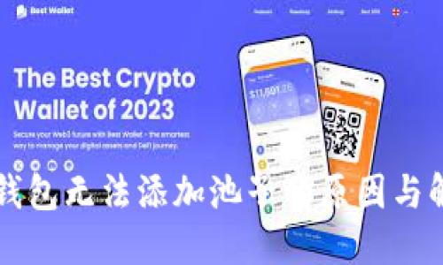 解决TP钱包无法添加池子的原因与解决方案