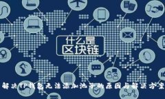 解决TP钱包无法添加池子的
