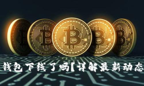 苹果手机TP钱包下线了吗？详解最新动态与用户影响