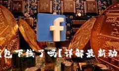 苹果手机TP钱包下线了吗？
